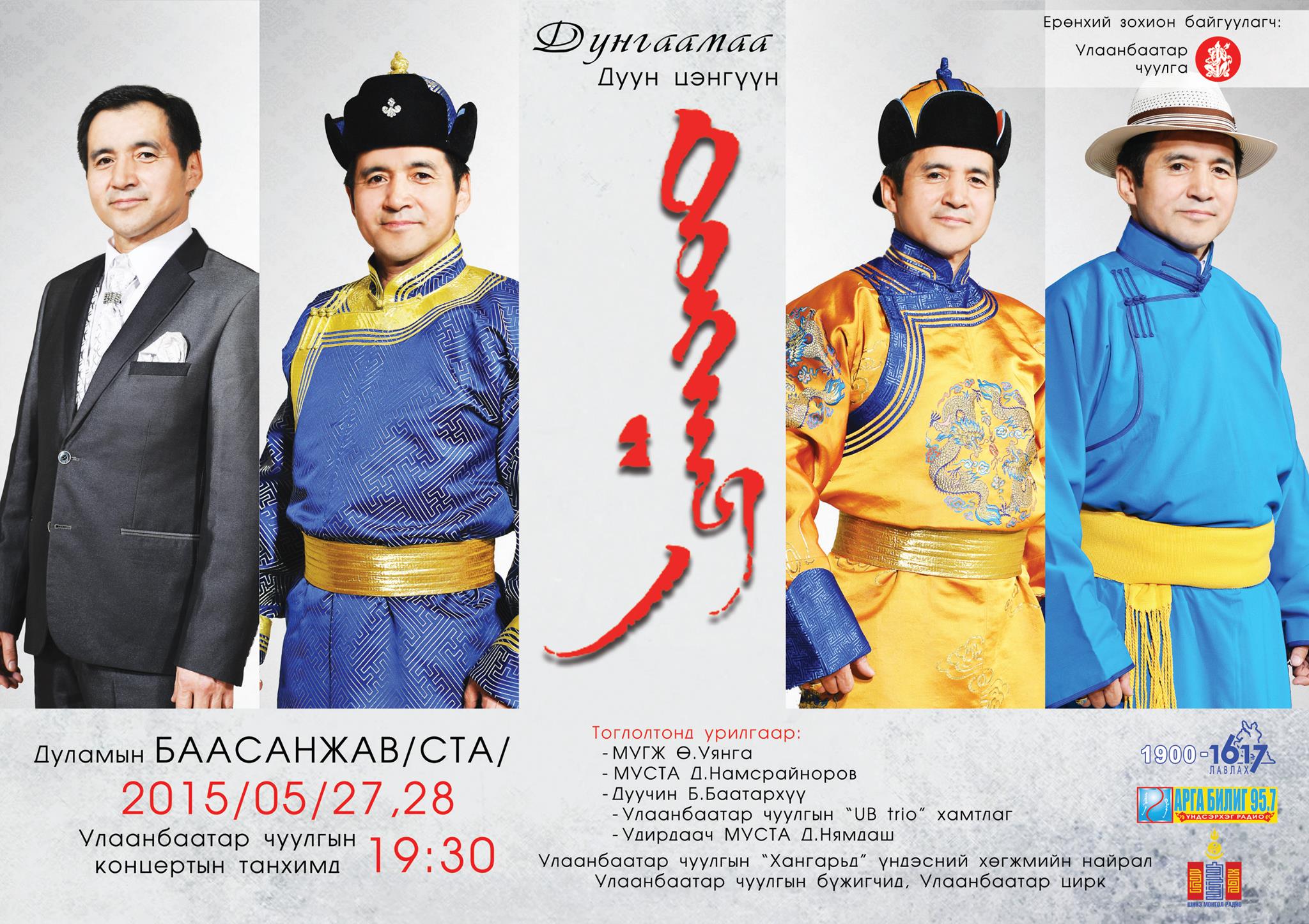 Дунгаамаа дуун цэнгүүн эгшиглэнэ